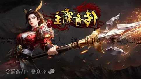 传奇5仙魔职业强大，绝世仙魔：传奇5职业