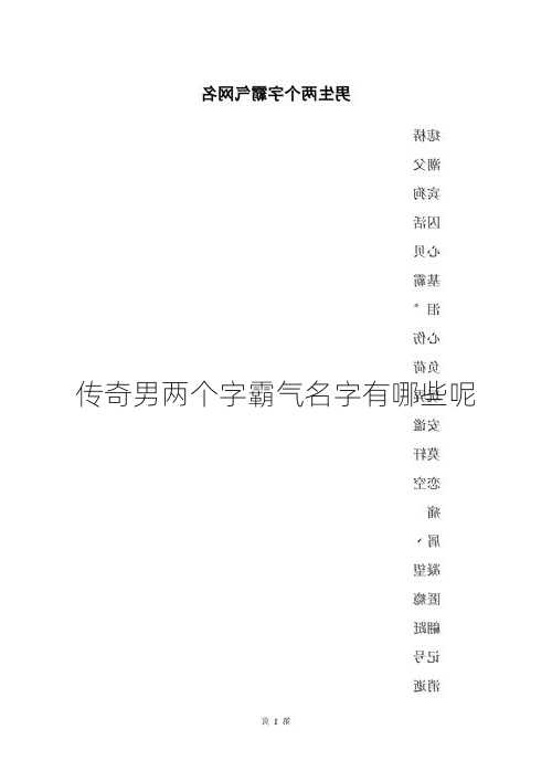 传奇男两个字霸气名字有哪些呢