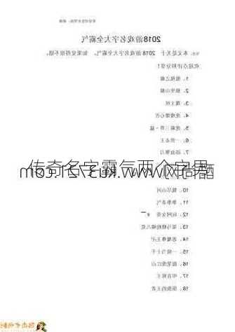 传奇名字霸气两个字男