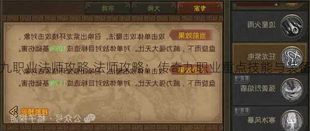 传奇九职业法师攻略,法师攻略：传奇九职业重点技能与装备解析