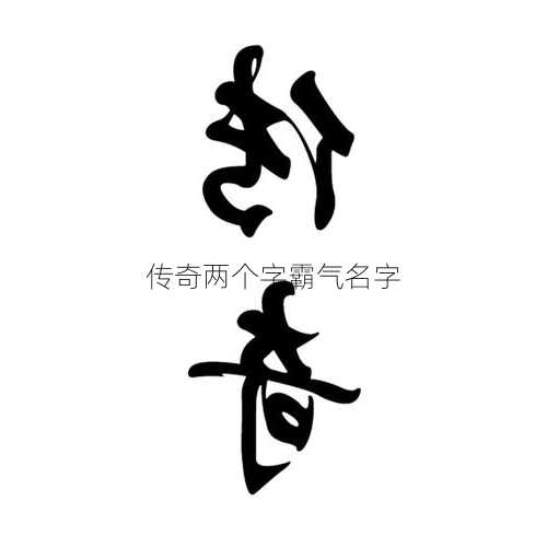 传奇两个字霸气名字