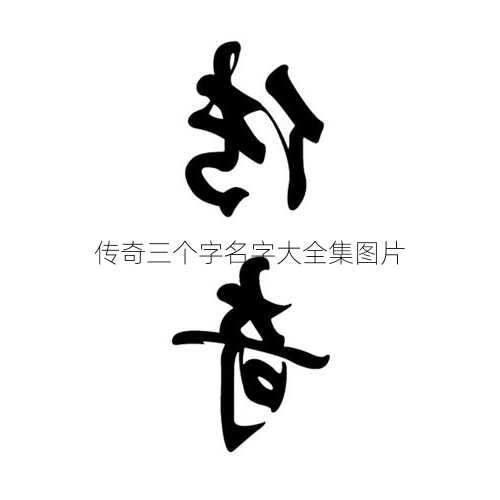 传奇三个字名字大全集图片