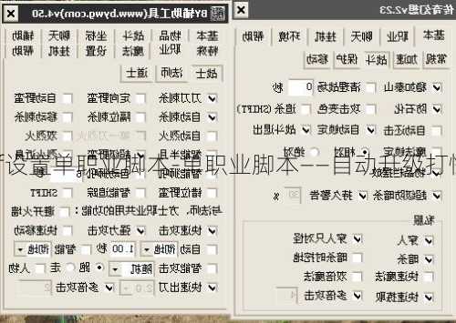 传奇sf设置单职业脚本-单职业脚本——自动升级打怪挂机