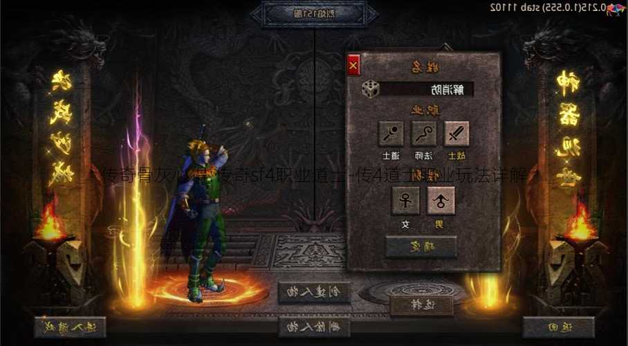 传奇骨灰心得:传奇sf4职业道士-传4道士职业玩法详解