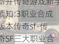 新开传奇游戏新手须知:3职业合成版本传奇sf-传奇SF三大职业合一