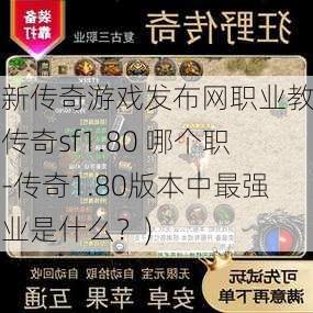 最新传奇游戏发布网职业教程，传奇sf1.80 哪个职业-传奇1.80版本中最强职业是什么？)