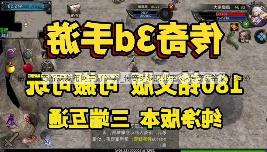 最新传奇游戏发布网完好经验_传奇sf多职业铭文-传奇sf铭文大揭秘