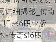 最新传奇游戏发布网详细揭秘_传奇sf归来6职业版本-传奇sf6职业版本强势回归