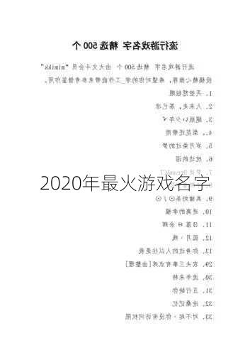 2020年最火游戏名字