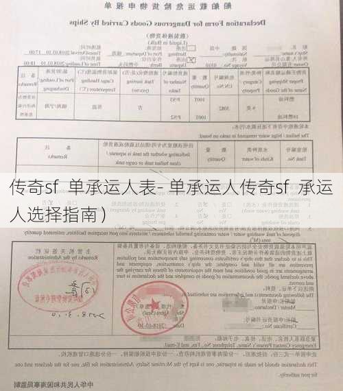 传奇sf  单承运人表- 单承运人传奇sf  承运人选择指南）