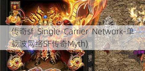 传奇sf  Single  Carrier  Network-单载波网络SF传奇Myth)