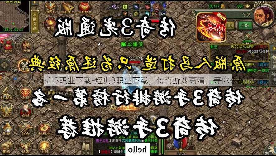 传奇sf  3职业下载-经典3职业下载，传奇游戏高清，等你来战！