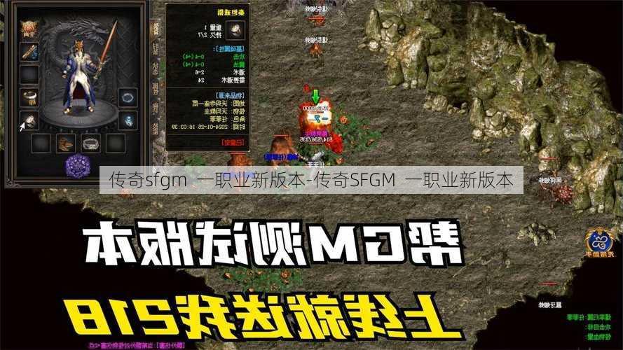 传奇sfgm  一职业新版本-传奇SFGM  一职业新版本