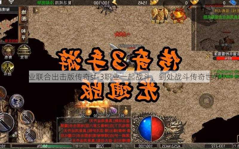 3职业联合出击版传奇sf-3职业一起战斗，到处战斗传奇世界！