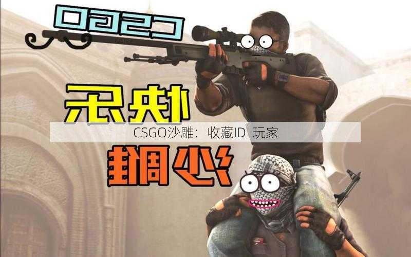 CSGO沙雕：收藏ID  玩家 - 传奇私服,传奇sf,传奇私服发布网,热血传奇私服