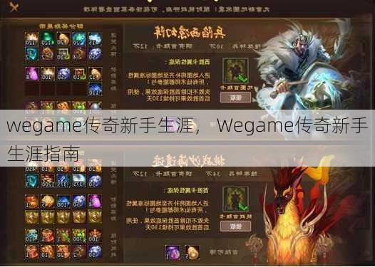 wegame传奇新手生涯， Wegame传奇新手生涯指南 - 传奇私服,传奇sf,传奇私服发布网,热血传奇私服