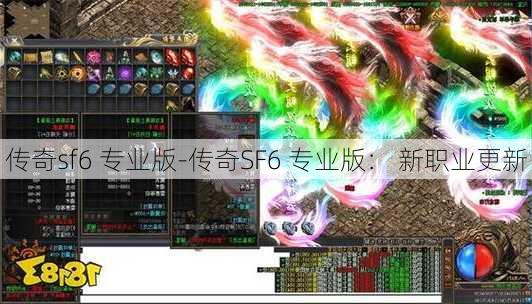 传奇sf6 专业版-传奇SF6 专业版： 新职业更新 - 传奇私服,传奇sf,传奇私服发布网,热血传奇私服