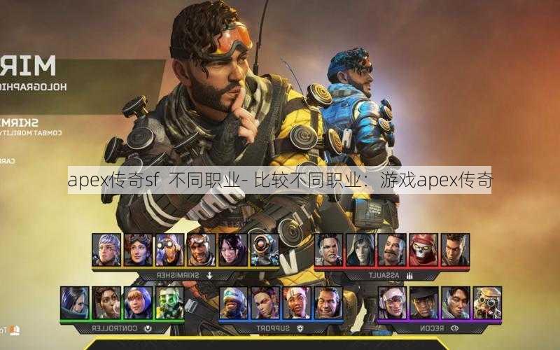 apex传奇sf  不同职业- 比较不同职业：游戏apex传奇