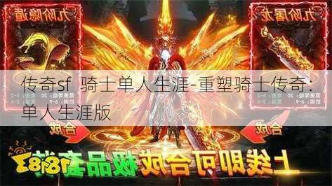 传奇sf  骑士单人生涯-重塑骑士传奇：单人生涯版