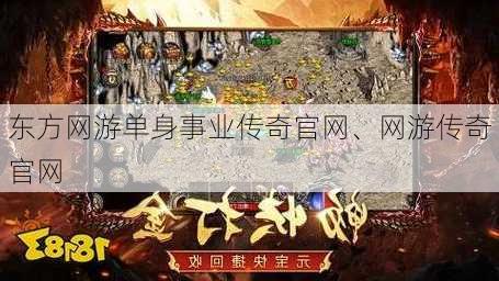 东方网游单身事业传奇官网、网游传奇官网