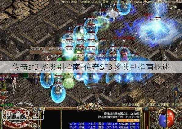 传奇sf3 多类别指南-传奇SF3 多类别指南概述