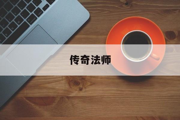 传奇法师技能品级表传奇法师技能品级表